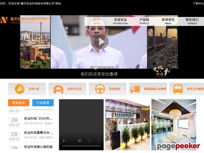 重庆安运科技股份有限公司