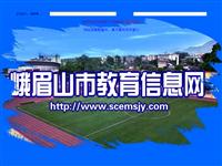 峨眉山市教育信息网