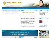中国宋庆龄基金会