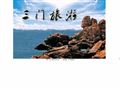 三门旅游