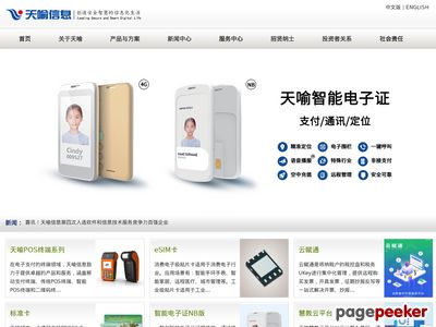 武汉天喻信息产业股份有限公司