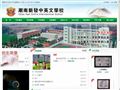 潮南新发中英文学校