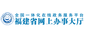 福建省网上办事大厅 福建省网上办事大厅
